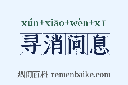 寻消问息是什么意思的图片